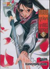 บุปผาราชินี เล่ม 05