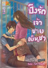 ปิ๊งรักเจ้าชายเย็นชา เล่ม 04 (เล่มจบ)