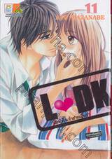 L♥DK มัดหัวใจเจ้าชายเย็นชา เล่ม 11