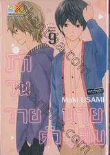 รักวุ่นวายนายตัวแสบ เล่ม 09