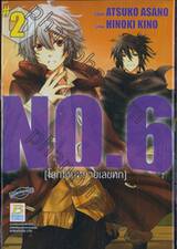 NO.6 [โลกใหม่หมายเลขหก] เล่ม 02