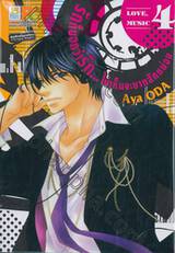 รักก็บอกว่ารัก...ไม่เห็นจะยากสักหน่อย เล่ม 04