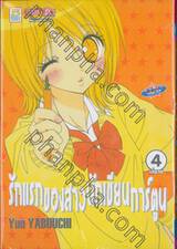 รักแรกของสาวนักเขียนการ์ตูน เล่ม 04 (เล่มจบ)