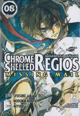 Chrome Shelled Regios ~Missing Mail~ เมืองจักรกล เรกิออส เล่ม 08 (เล่มจบ)