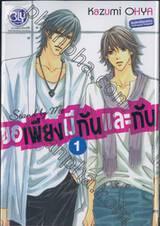 Stand by Me ขอเพียงมีกันและกัน เล่ม 01