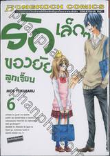 รักเล็กๆ ของยัยลูกเจี๊ยบ เล่ม 06