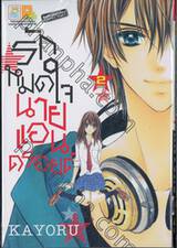 รักหมดใจนายแอนดรอยด์ เล่ม 02 (เล่มจบ)