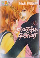 สาวว้าวุ่น ลุ้นรักแท้ เล่ม 06