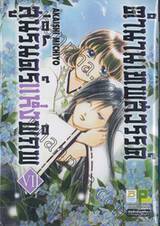 ตำนานเทพสวรรค์ สู่นิรันดร์แห่งพิภพ เล่ม 07