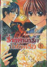 ร่ายคาถารักพิทักษ์เธอ เล่ม 05