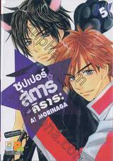 ซุปเปอร์สตาร์ของคิราระ เล่ม 05