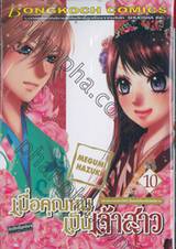 เมื่อคุณหนูเป็นเจ้าสาว เล่ม 10