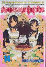 สาวเมดผจญหนุ่มสุดป่วน เล่ม 14