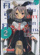 คิริกะ นักสืบสภานักเรียน เล่ม 02