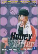 Honey Bitter ฮันนี่ บิตเตอร์ เล่ม 01