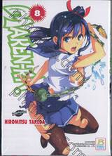 Maken-Ki! แก๊งศาสตราวุธสุดป่วน เล่ม 08