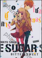 The Sugar*Soldier ชูการ์*โซลเยอร์ เล่ม 01