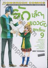 รักเล็กๆ ของยัยลูกเจี๊ยบ เล่ม 09