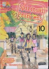 Spiritual Princess รักมหัศจรรย์ ตำนานเท็งงู เล่ม 10