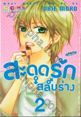 สะดุดรัก สลับร่าง เล่ม 02