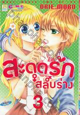 สะดุดรัก สลับร่าง เล่ม 03 (เล่มจบ)