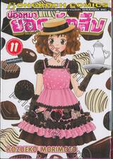 น้องหมายอดนักสืบ เล่ม 11