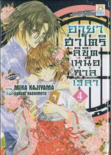 อายาฮาโตริ ลิขิตเหนือกาลเวลา เล่ม 04 (เล่มจบ)