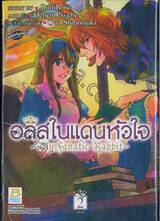 อลิสในแดนหัวใจ -My Fanatic Rabbit- เล่ม 02 (เล่มจบ)