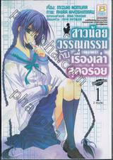 สาวน้อยวรรณกรรมกับเรื่องเล่าสุดอร่อย เล่ม 01