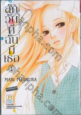 สักวันที่ฉันมีเธอ เล่ม 01