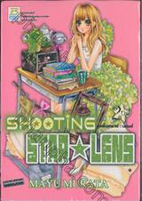 SHOOTING STAR ☆ LENS ชูตติ้งสตาร์ ☆ เลนส์ เล่ม 02