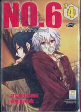 NO.6 [โลกใหม่หมายเลขหก] เล่ม 04