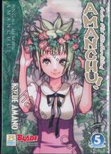 AMANCHU! สาวน้อยฟ้าใส กับโลกสีครามใบใหญ่ เล่ม 05