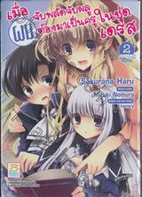 เมื่อผมจับพลัดจับผลู ต้องมาเป็นครูในชุดเดรส เล่ม 02 (เล่มจบ)