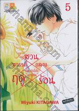 สวนสวรรค์กลางฤดูร้อน เล่ม 05