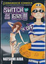 SWITCH GIRL!! สวิตช์ เกิร์ล!! เล่ม 16