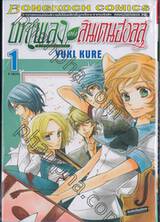 บทเพลงแห่งลินเดนฮอลล์ -ซีรี่ส์ชุดบทเพลงสีทอง- เล่ม 01