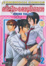 คาโนะโกะกับความรักอลเวง เล่ม 02