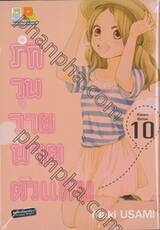 รักวุ่นวายนายตัวแสบ เล่ม 10