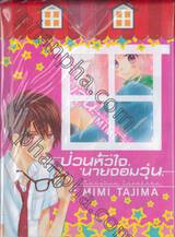 ป่วนหัวใจ นายจอมวุ่น เล่ม 01 - 03 (BOX SET)