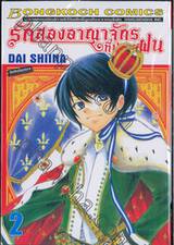 รักสองอาณาจักรที่ปลายฝน เล่ม 02