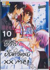 รักร้าย ยัยตัวแสบ xx me! เล่ม 10