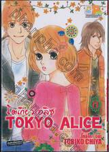 Tokyo Alice โตเกียว อลิซ เล่ม 08