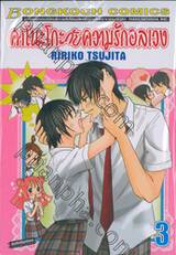 คาโนะโกะกับความรักอลเวง เล่ม 03