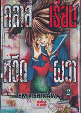 คลาสเรียนหวีดผวา เล่ม 02