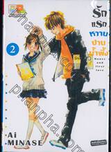 รักแรกหวานปานน้ำผึ้ง Honey and First Love เล่ม 02