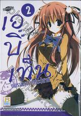 เอบิเท็น ชมรมดารา(ประ)สาท เล่ม 02