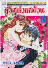 คู่วิวาห์มหาป่วน เล่ม 12 (เล่มจบ)