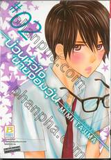 ป่วนหัวใจ นายจอมวุ่น เล่ม 02