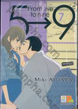 5→9 From five to nine เล่ม 07
